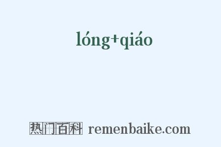 蠪蟜是什么意思的图片